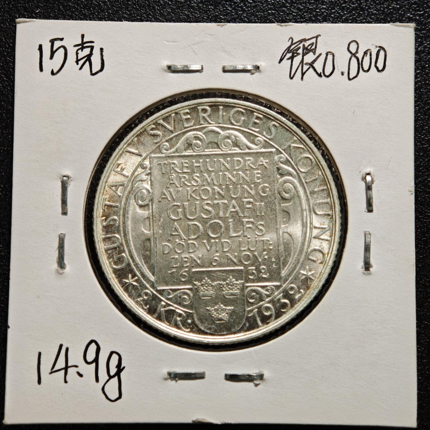 【德藏】世界币章拍卖第165期（拍品征集中~欢迎藏友联系） 老藏家集藏系列之- 1932年 瑞典古斯塔夫二世逝世300周年2克朗纪念银币 800银 直径约：31mm；重约：15g 入册20余年·附有当年购入价