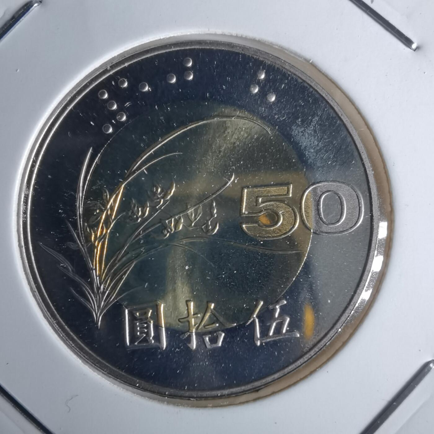 沼泽如烟--第990场 民国九十年五十元精制币