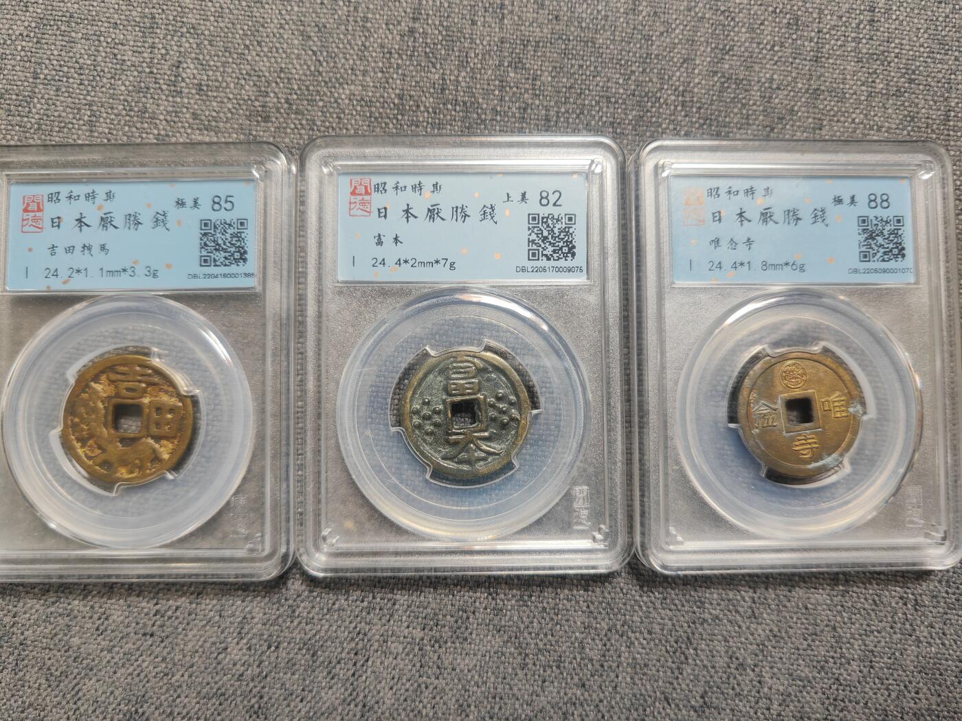 闻德稀少昭和时期花钱三枚！（富本、唯念寺、吉田拽马）[全场包邮]