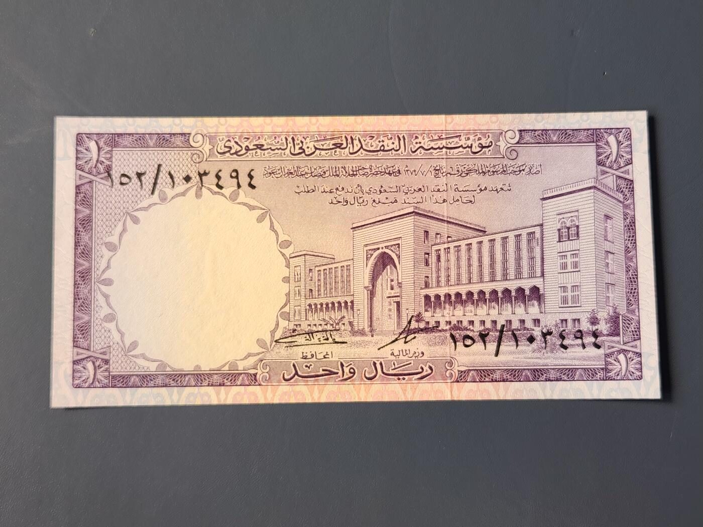 2月10号晚上8点 外国纸币自动截拍第23场 沙特阿拉伯1968年1里亚尔 初版 全新