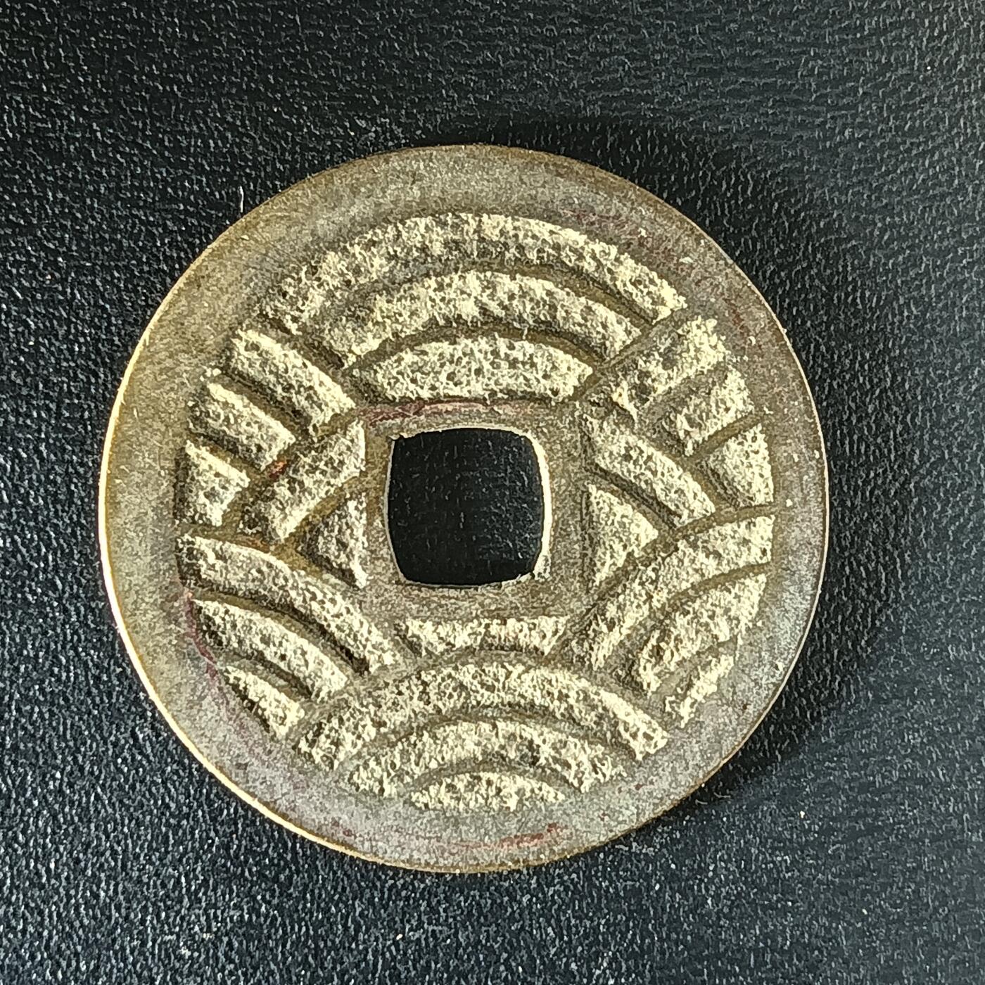 逸泉钱币2026第十二组世界钱币专场春节千件大拍A1614～2574 2497 日本宽永通宝水波纹