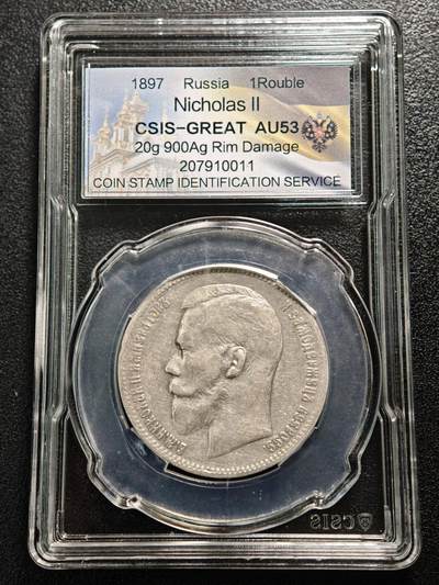 【德藏】世界币章拍卖第165期（拍品征集中~欢迎藏友联系） - 1897年 沙俄尼古拉二世1卢布银币 信泰 AU53