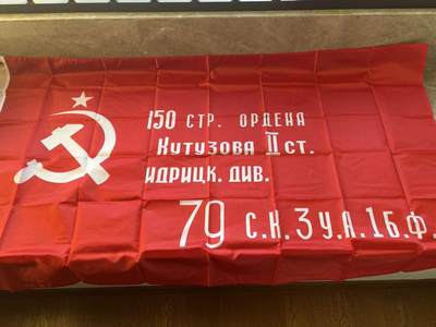 盛世勋华——号角文化勋章邮票专场拍卖第305期 - 苏联第150二级库图佐夫勋章伊德里察步枪师旗帜 大尺寸（胜利旗）