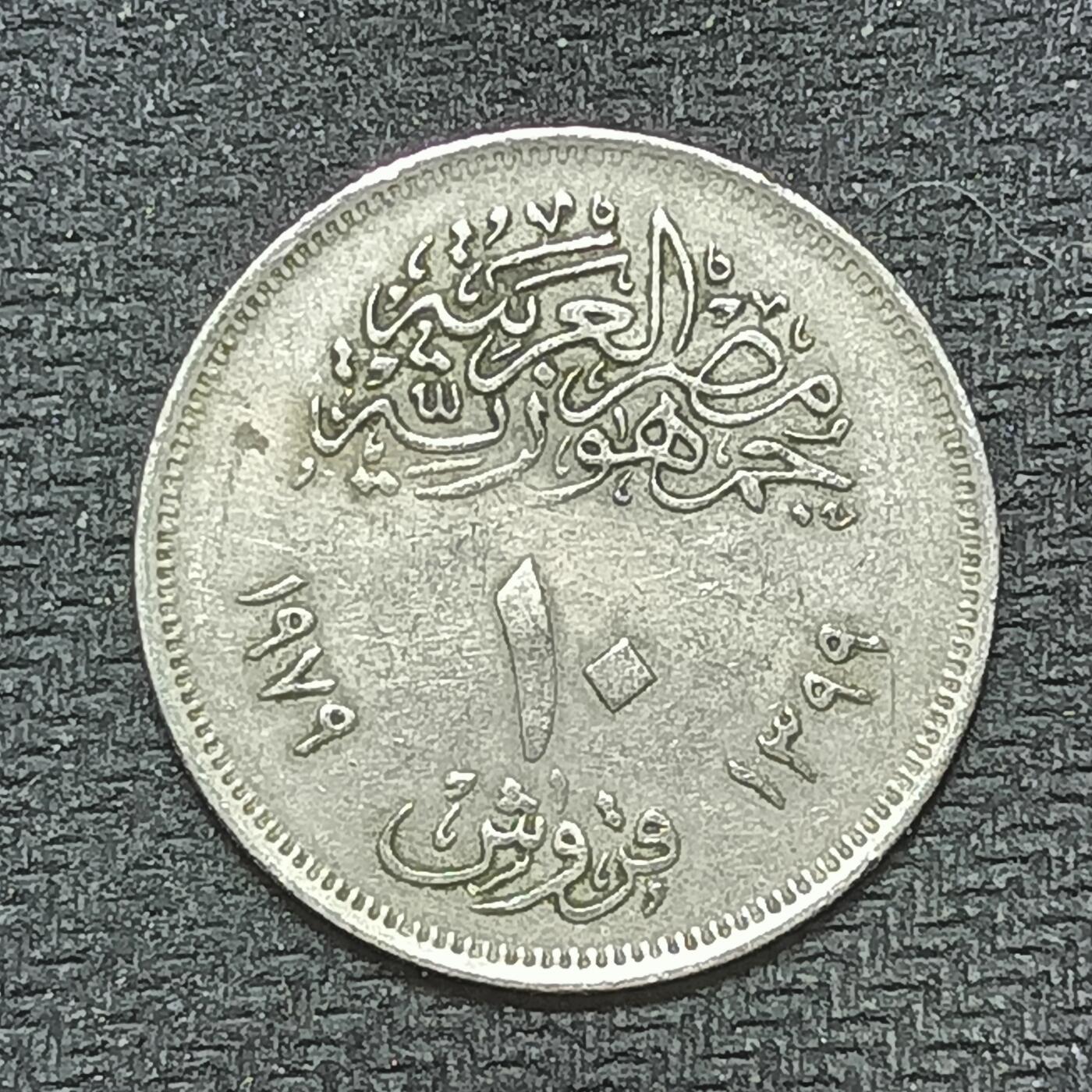 逸泉钱币2026B第十场世界钱币纪念币专场B1231-1615 1484埃及10皮阿斯特