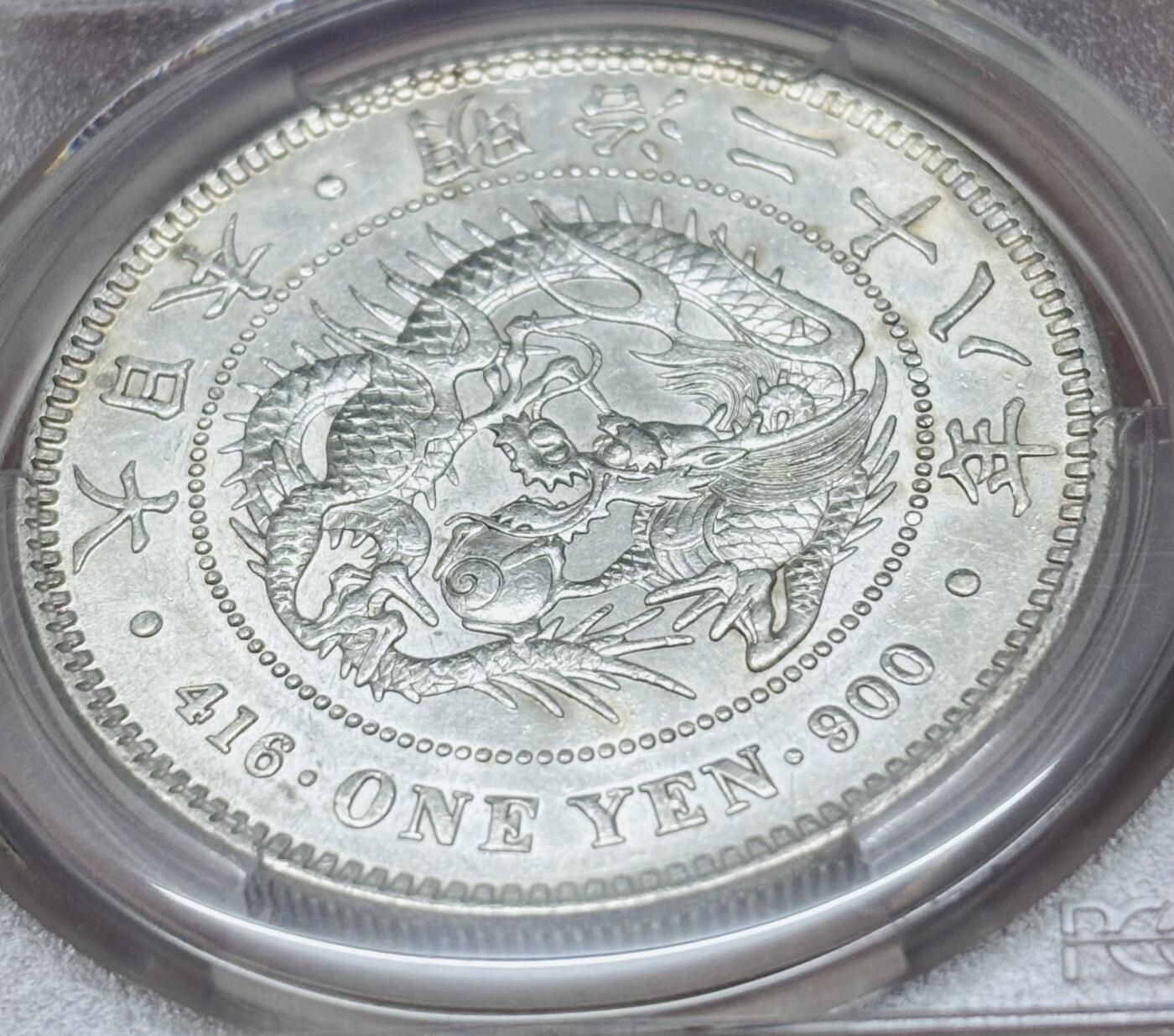 【金马踏春，泉马奔腾】2026 年新年贺岁场，（定于年初五接财神截拍）祝各位老板马到成功，马上有钱，愿岁岁平安喜乐顺遂 PCGS AU D 日本明治二十八年日本龙洋一元银元，近乎未流通状态，光度爆炸，龙鳞完整 26.9 克 900 银