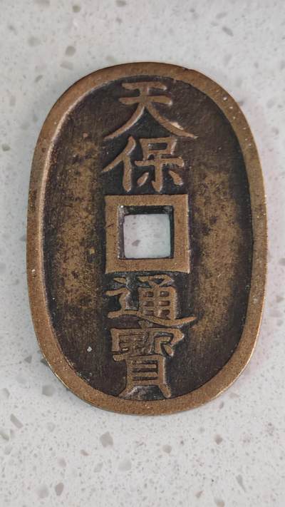 杂币场 - 天保通宝一枚