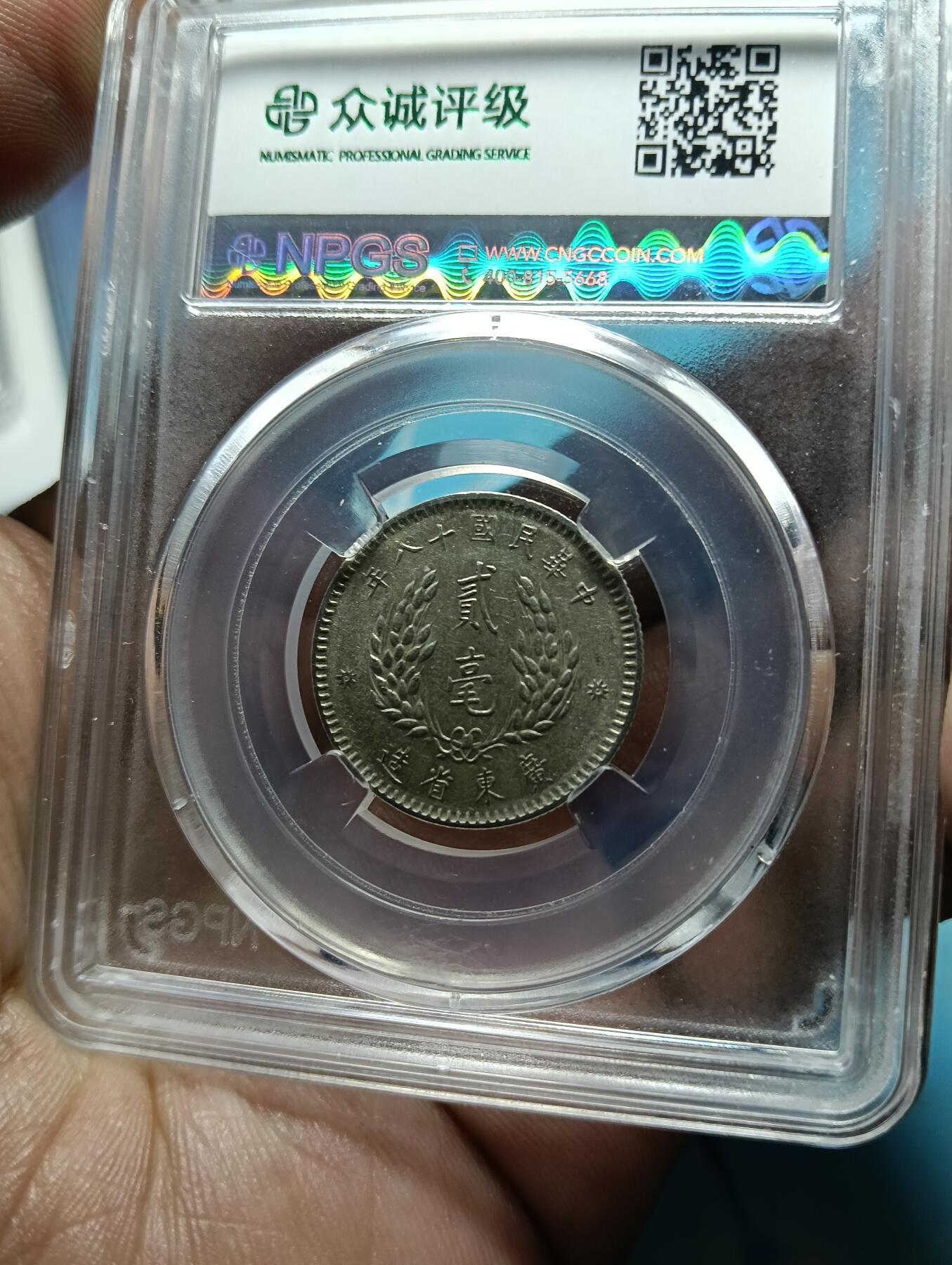 鸿运钱币年终特惠起拍顺丰专场19 孙像贰毫银币众诚Ms62分