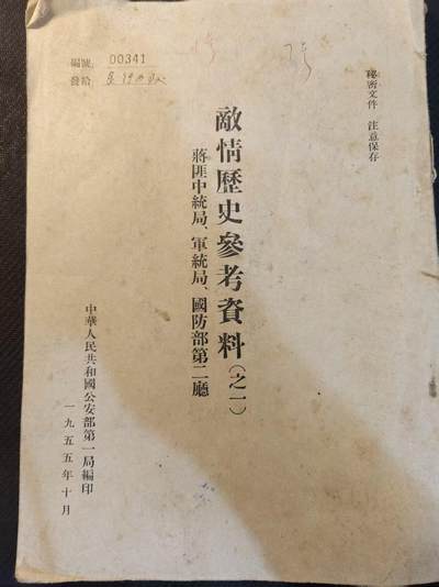 （450件拍品！制服徽章盛宴）罗岚⭐爱藏⭐年前甄选大拍场-店主清仓处理-分享拍场额外现金红包（实体经营） - 建国初期公安部编 敌情历史参考资料 （蔣匪中統局、軍統局，國防部第二廳）部分，历史资料原件