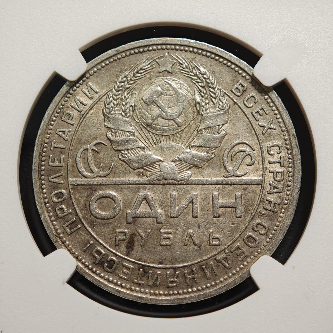 【德藏】世界币章拍卖第165期（拍品征集中~欢迎藏友联系） 1924年 苏联指路人1卢布银币 NGC AU58