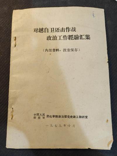 （450件拍品！制服徽章盛宴）罗岚⭐爱藏⭐年前甄选大拍场-店主清仓处理-分享拍场额外现金红包（实体经营） - 《对越作战政治工作经验汇集》，防化兵学院讲义，内容详实，可用作军史研究