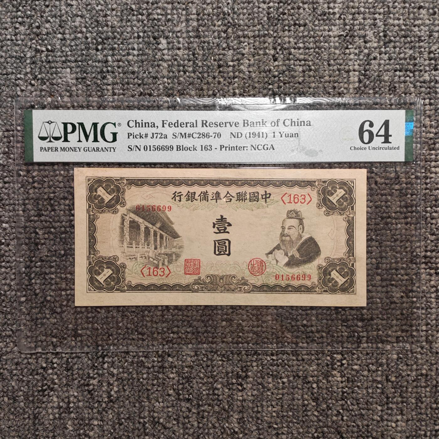 PMG评级64 中国联合准备银行孔子像壹圆纸币