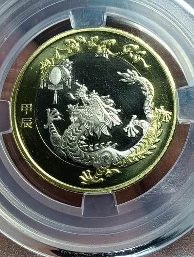 鸿运钱币年终特惠起拍顺丰专场19 - 法定二轮生肖龙年纪念币众诚评级ms69PL
