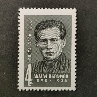 ↓君缘收藏738期☞钱币邮品↓无佣金、可寄存、满30元包邮  - 苏联邮票，1968年乌兹别克斯坦革命家阿克马勒·伊克拉莫夫诞辰70周年邮票