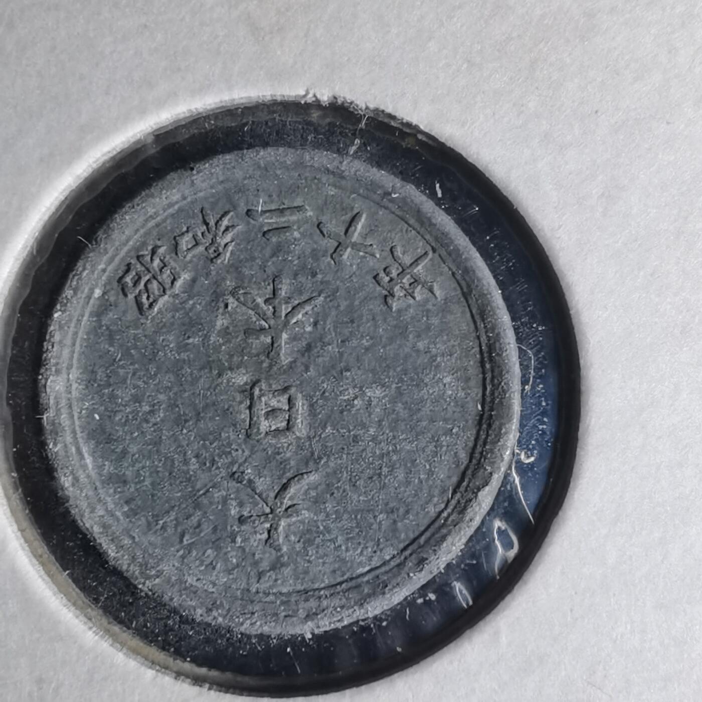 沼泽如烟--第990场 昭和二十年一钱