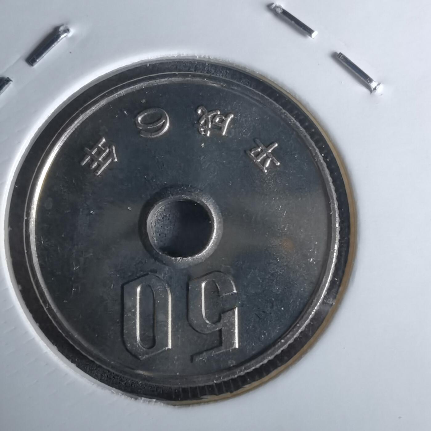 沼泽如烟--第990场 平成六年五十円