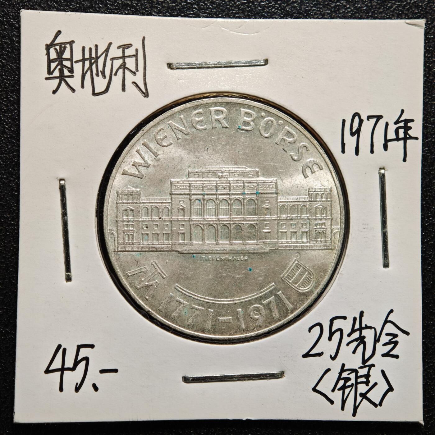 【德藏】世界币章拍卖第165期（拍品征集中~欢迎藏友联系） 老藏家集藏系列之- 1971年 奥地利维也纳证券交易所200周年25先令纪念银币 800银 直径约：30.5mm；重约：13g 入册20余年·附有当年购入价