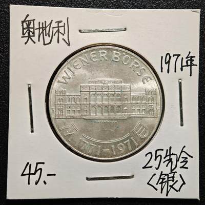 【德藏】世界币章拍卖第165期（拍品征集中~欢迎藏友联系） - 老藏家集藏系列之- 1971年 奥地利维也纳证券交易所200周年25先令纪念银币 800银 直径约：30.5mm；重约：13g 入册20余年·附有当年购入价
