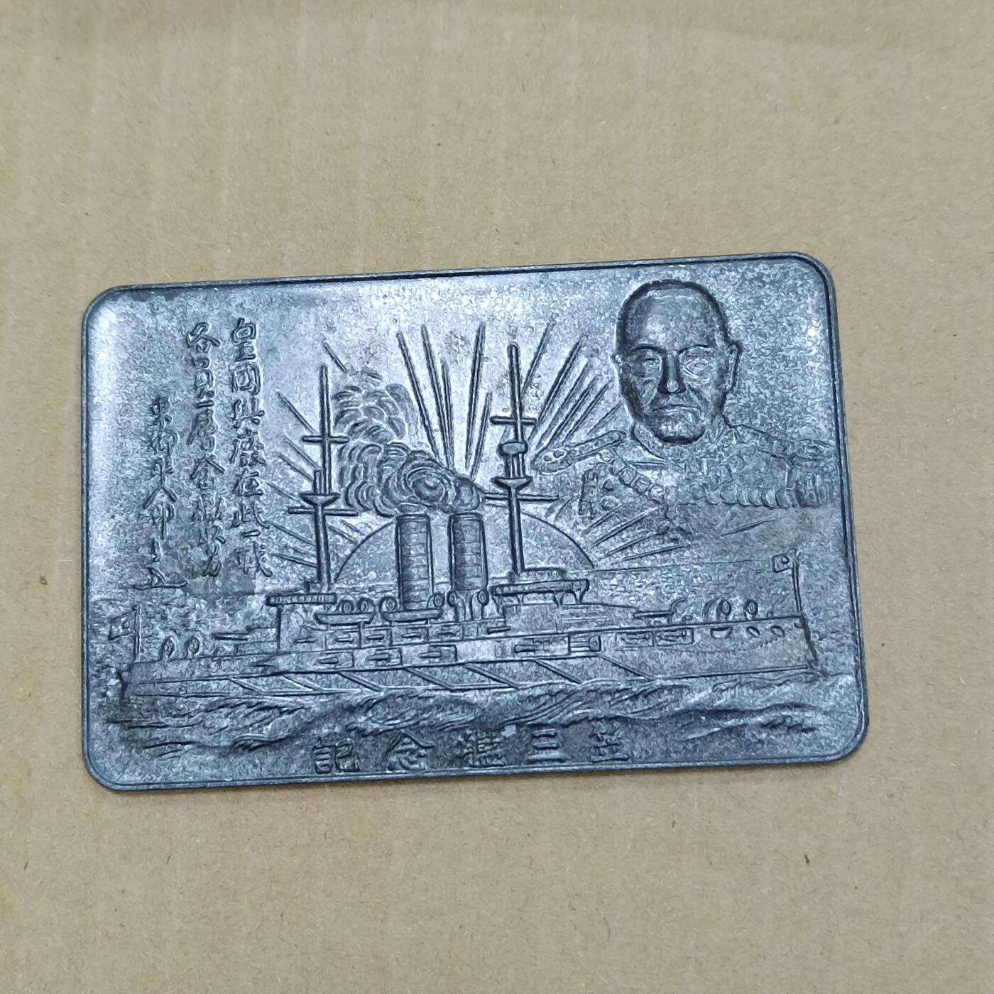 PCAI钱币  10-754 钱币纪念章小专场 东乡平八朗  锡合金章