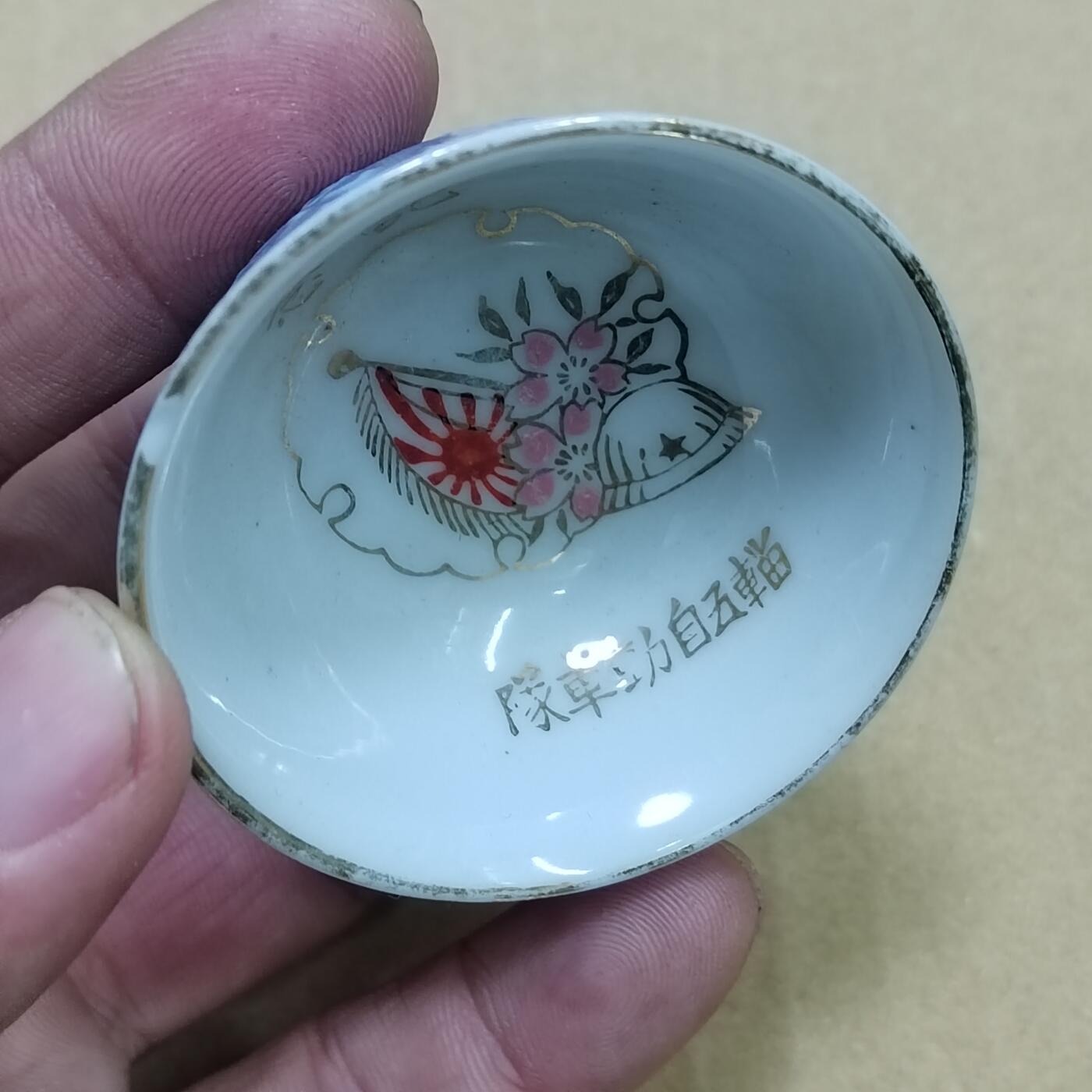 PCAI钱币  10-754 钱币纪念章小专场 二战时期日本的小酒碗  正常使用状态