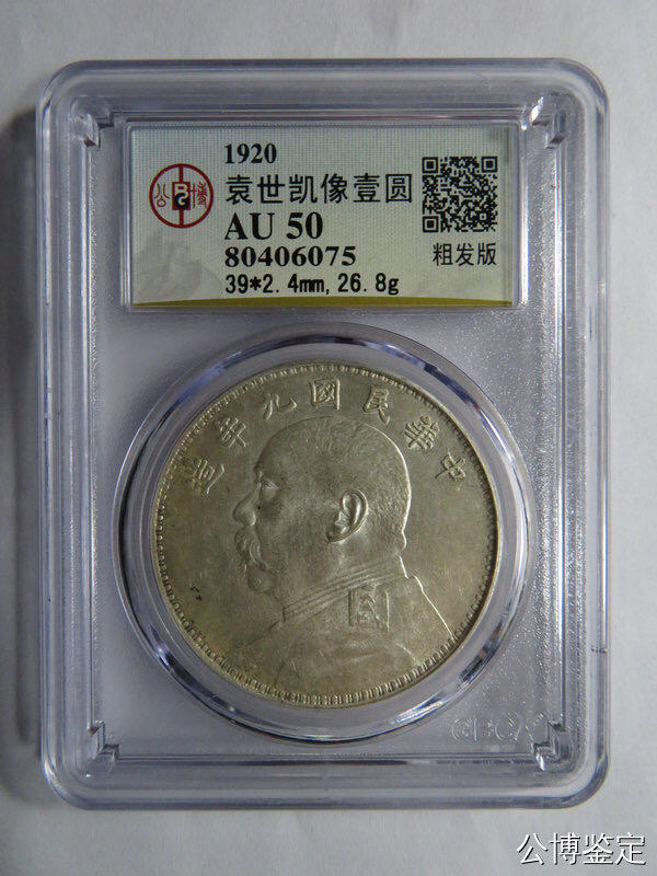 银元专场 北京公博总部评级九年粗发