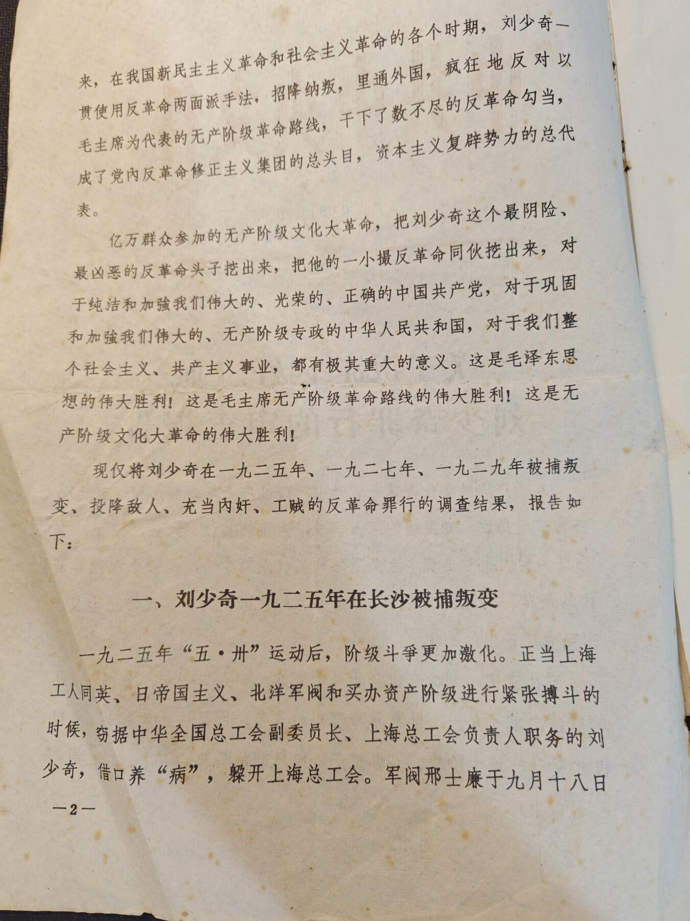 （450件拍品！制服徽章盛宴）罗岚⭐爱藏⭐年前甄选大拍场-店主清仓处理-分享拍场额外现金红包（实体经营） 60年代重要历史资料原件——《叛徒工贼内奸 刘》的审查报告，是对60年代研究的重要历史原件