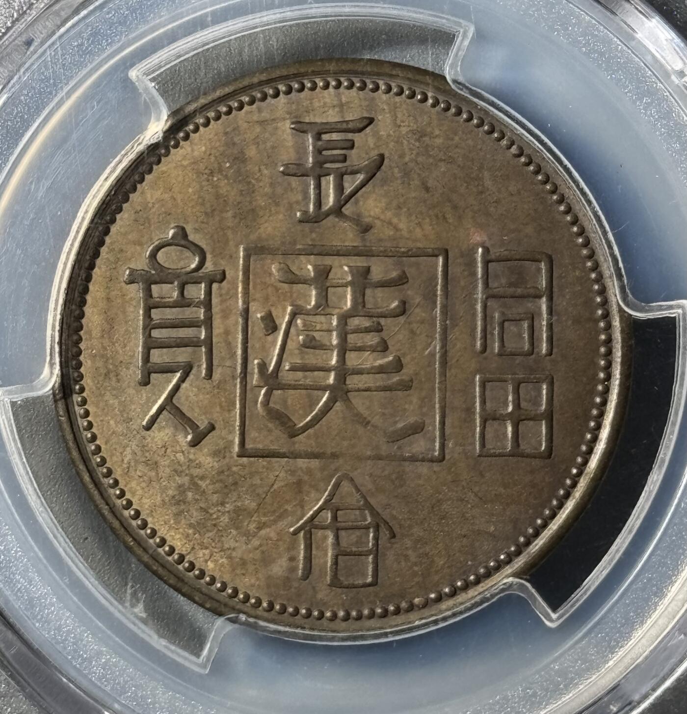 1930年长命富贵黄铜代用币 PCGS-AU55