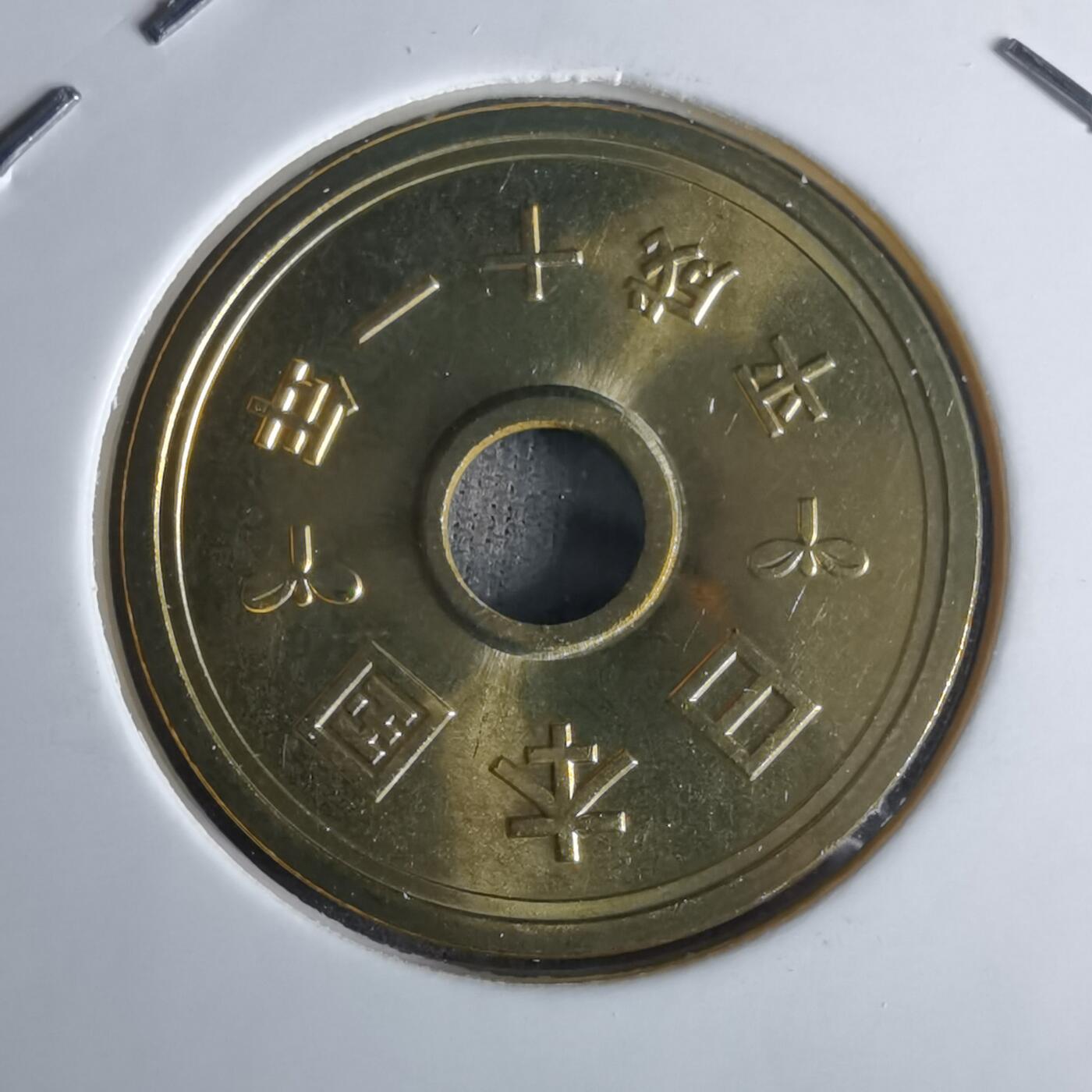 沼泽如烟--第990场 平成十一年五円