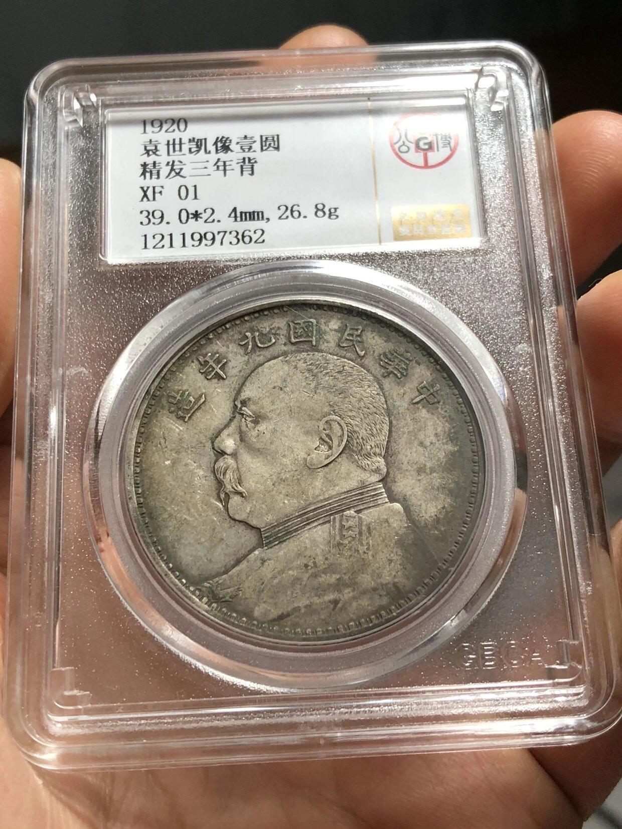 银元专场 北京公博总部评级九年精发三年背