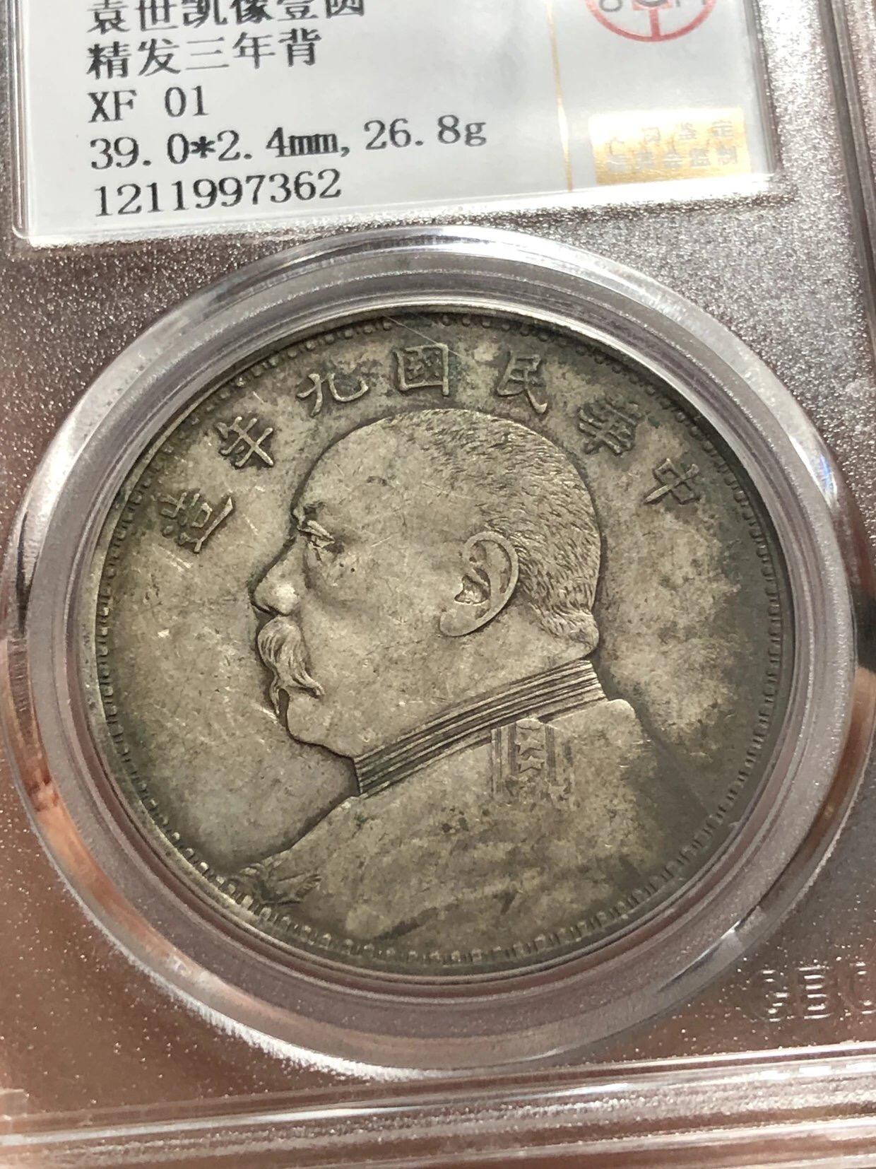 银元专场 北京公博总部评级九年精发三年背