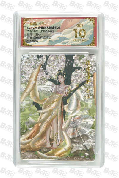 周四第100期阳大大卡牌拍卖第100期（持续收拍品，周六晚上九点截拍，进群福利早知道） - 【爆金】卡莫纳联名限定礼盒 武韵红颜 西游礼盒 兰心 杏仙 异色 限编粗闪 011/066