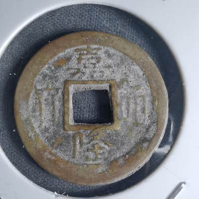 沼泽如烟--第990场 - 嘉隆通宝