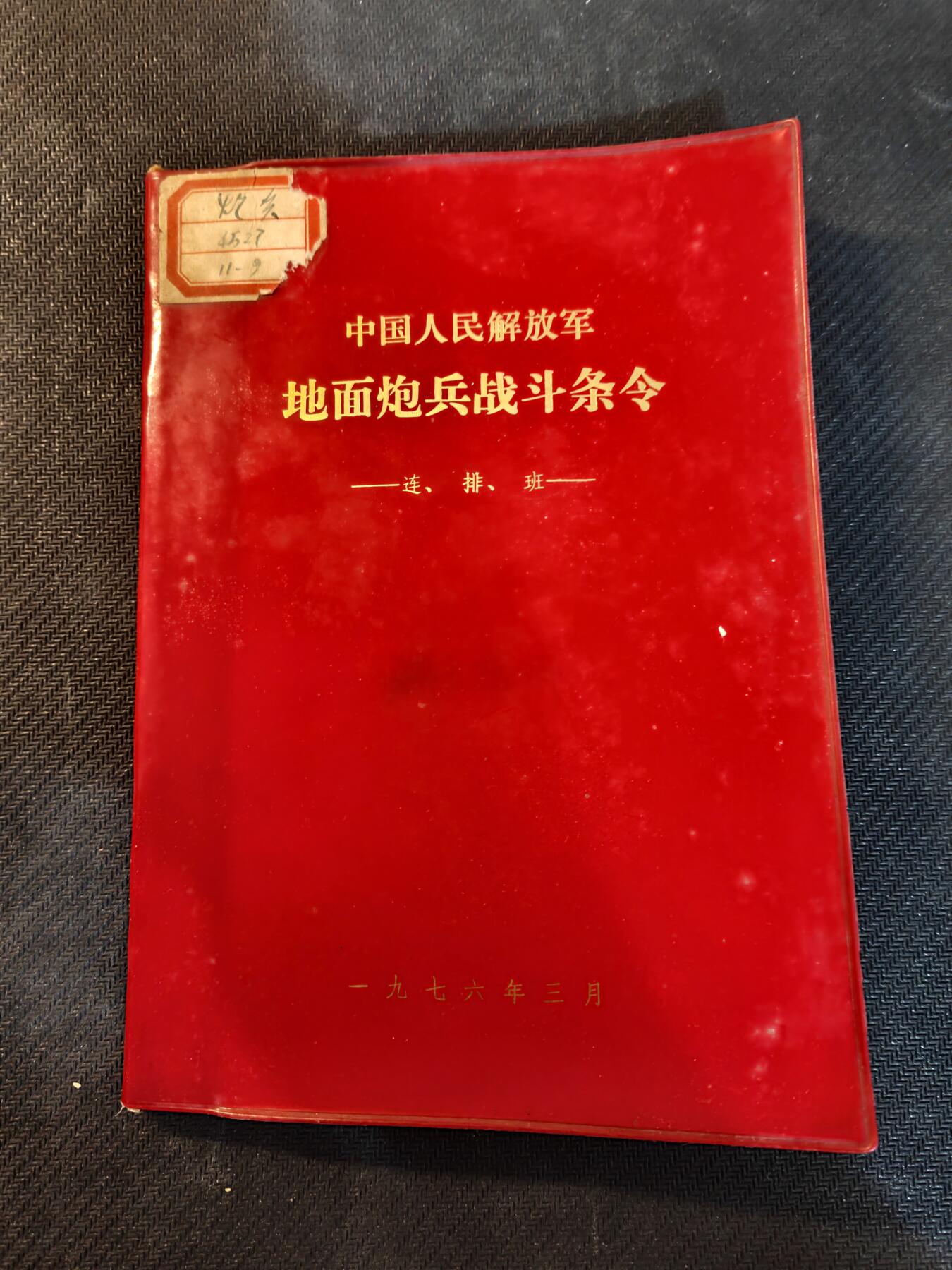 （450件拍品！制服徽章盛宴）罗岚⭐爱藏⭐年前甄选大拍场-店主清仓处理-分享拍场额外现金红包（实体经营） 长沙炮兵学院院长，国防科技大学炮兵学院院长谢后齐旧藏，为应对70年代末苏联威胁二修订的76版地面炮兵战术条令的连排分册，品相完好，百度可查