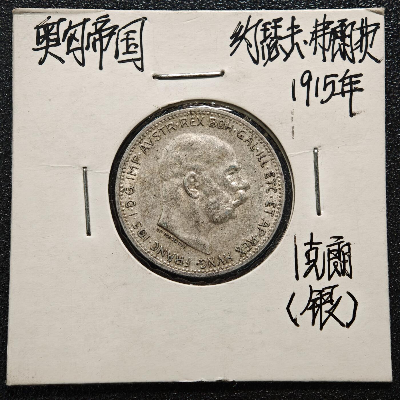 【德藏】世界币章拍卖第165期（拍品征集中~欢迎藏友联系） 老藏家集藏系列之-1915年 奥地利1克朗银币 835银 直径约：23mm；重约：5g 入册20余年·附有当年购入价