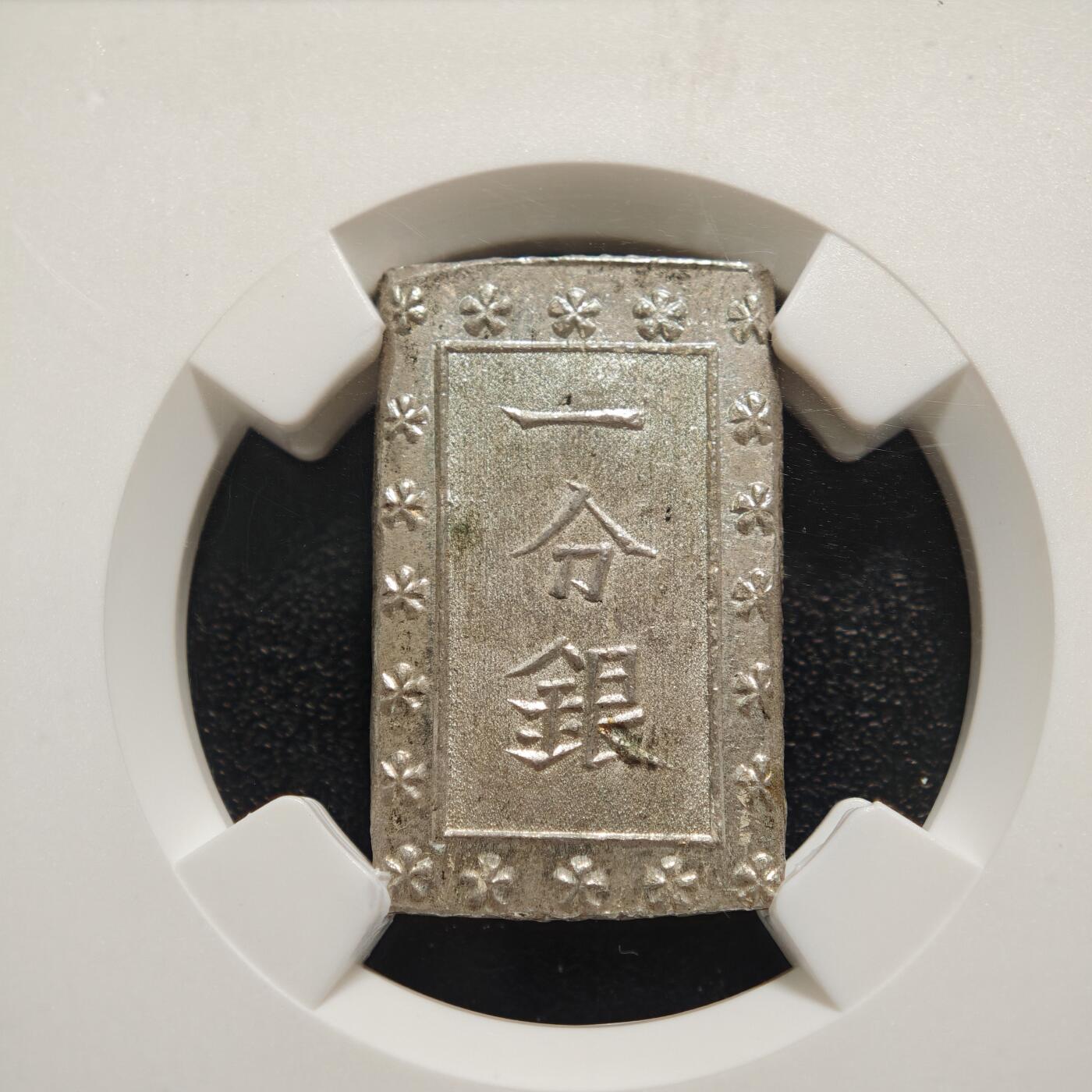 【德藏】世界币章拍卖第165期（拍品征集中~欢迎藏友联系） 1859-1868年 日本幕府时期安政一分银银币 NGC MS64