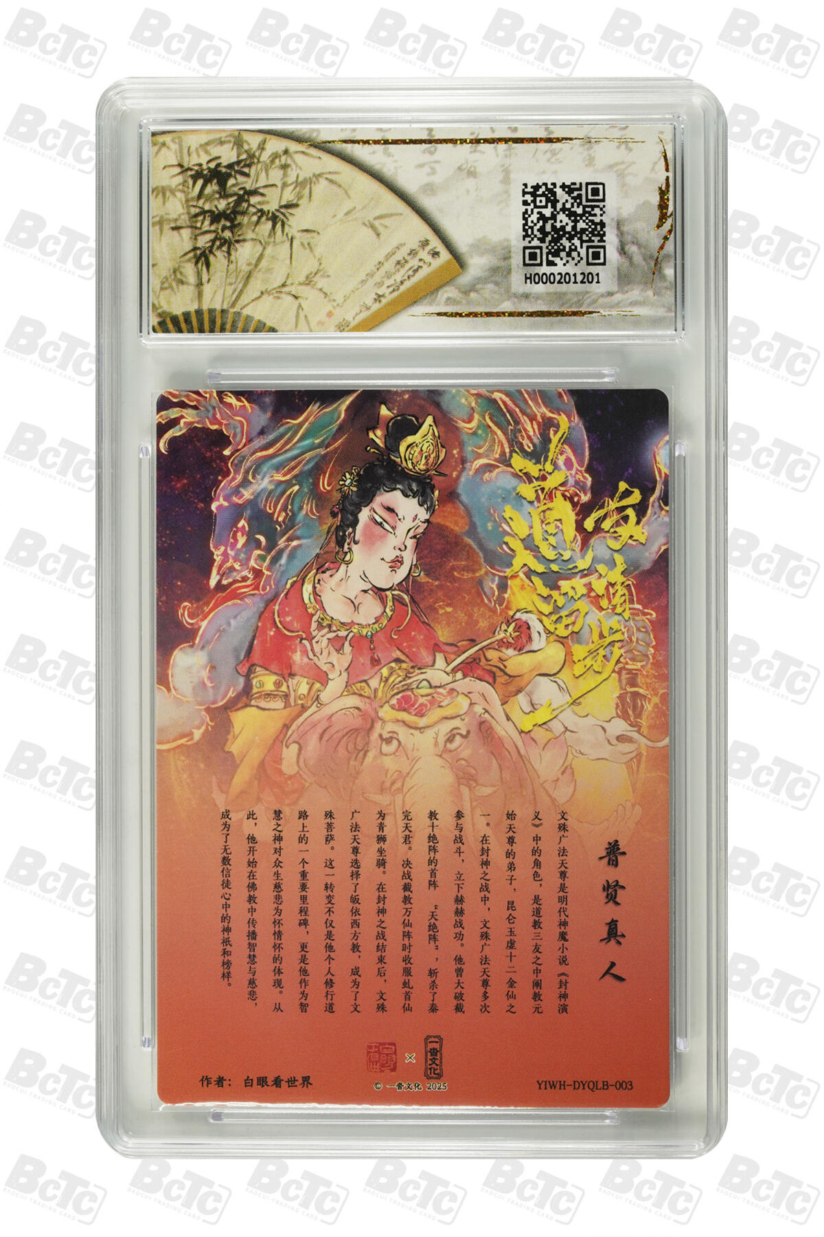 霸总卡牌第三期 【白眼看世界】普贤真人 GEM MT+