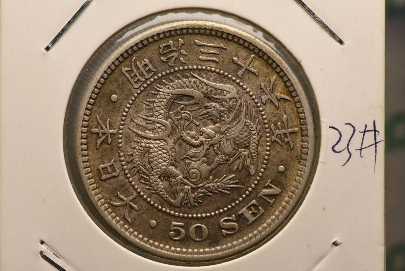 明治36年龙50钱