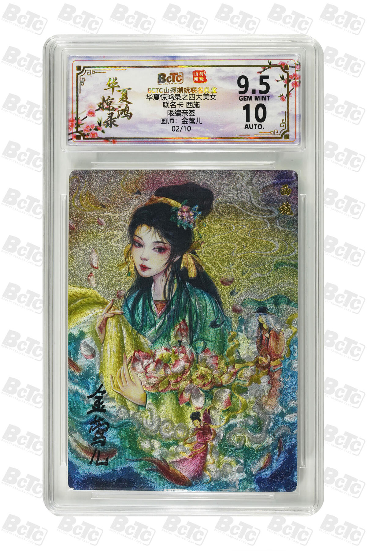 周四第100期阳大大卡牌拍卖第100期（持续收拍品，周六晚上九点截拍，进群福利早知道） 【限编亲签】山河潮玩联名礼盒 华夏惊鸿录之四大美女 金莺儿 联名卡 西施 02/10