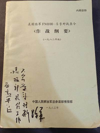（450件拍品！制服徽章盛宴）罗岚⭐爱藏⭐年前甄选大拍场-店主清仓处理-分享拍场额外现金红包（实体经营） - 1983年，总参情报部发军一级干部学习资料《美陆军F100—5型野战条令 1982版》，内容附图多，封面附原主人签名