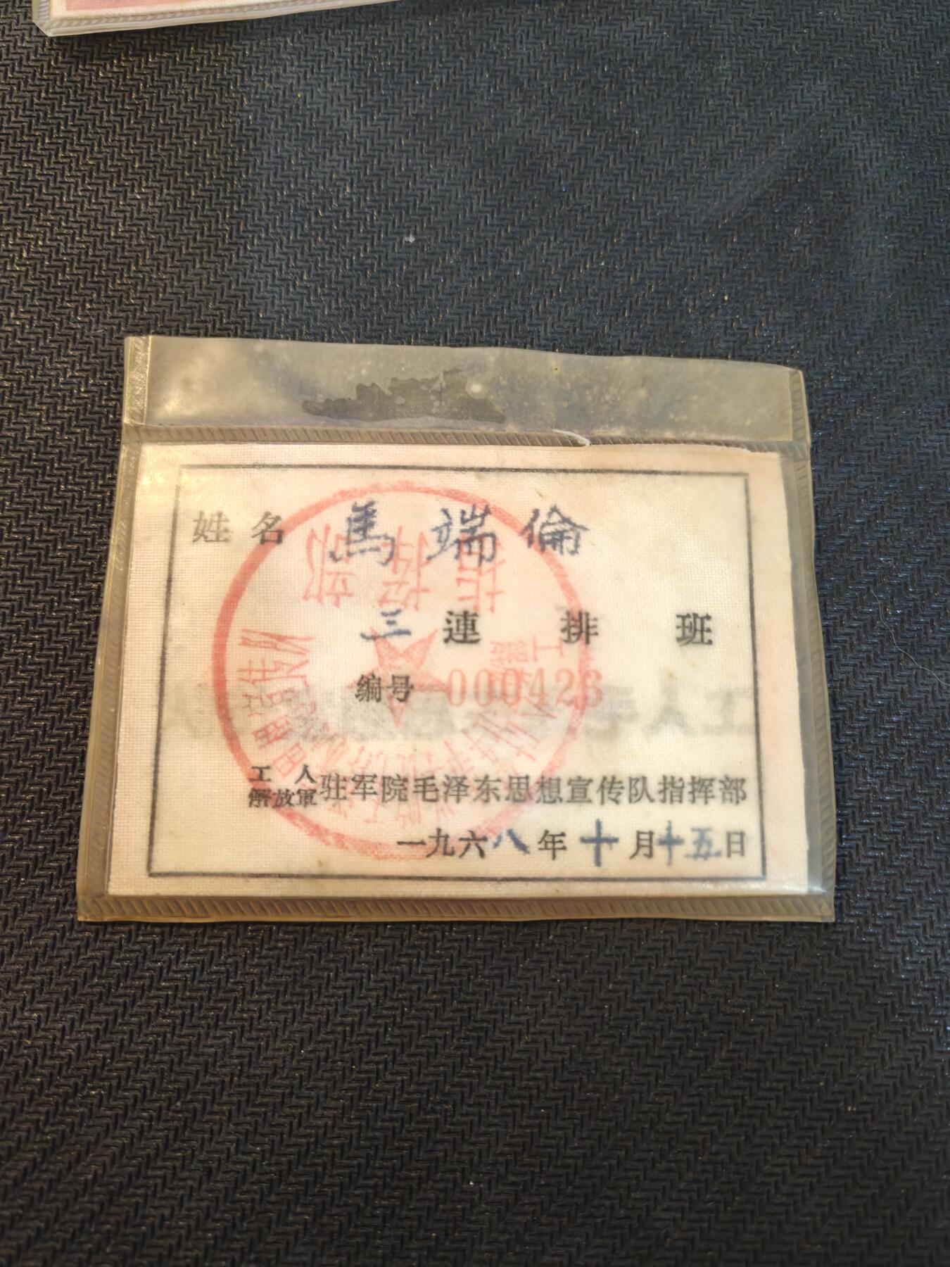 （450件拍品！制服徽章盛宴）罗岚⭐爱藏⭐年前甄选大拍场-店主清仓处理-分享拍场额外现金红包（实体经营） 1968年布标，工人解放军毛泽东宣传队（即工宣队，军宣队）驻解放军军事学院（本时期最高军事学府）指挥部实发的布标胸标，该单位在本时期起到政治工作作用，后附有公章