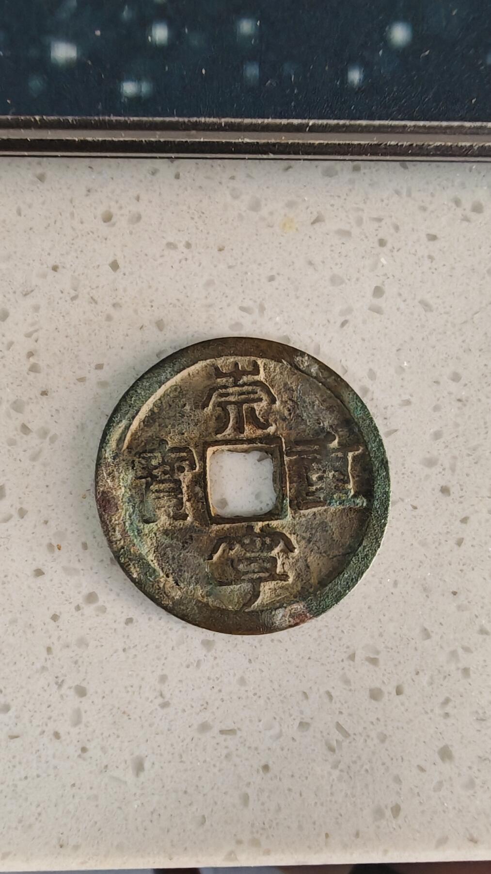 杂币场 崇宁重宝一枚