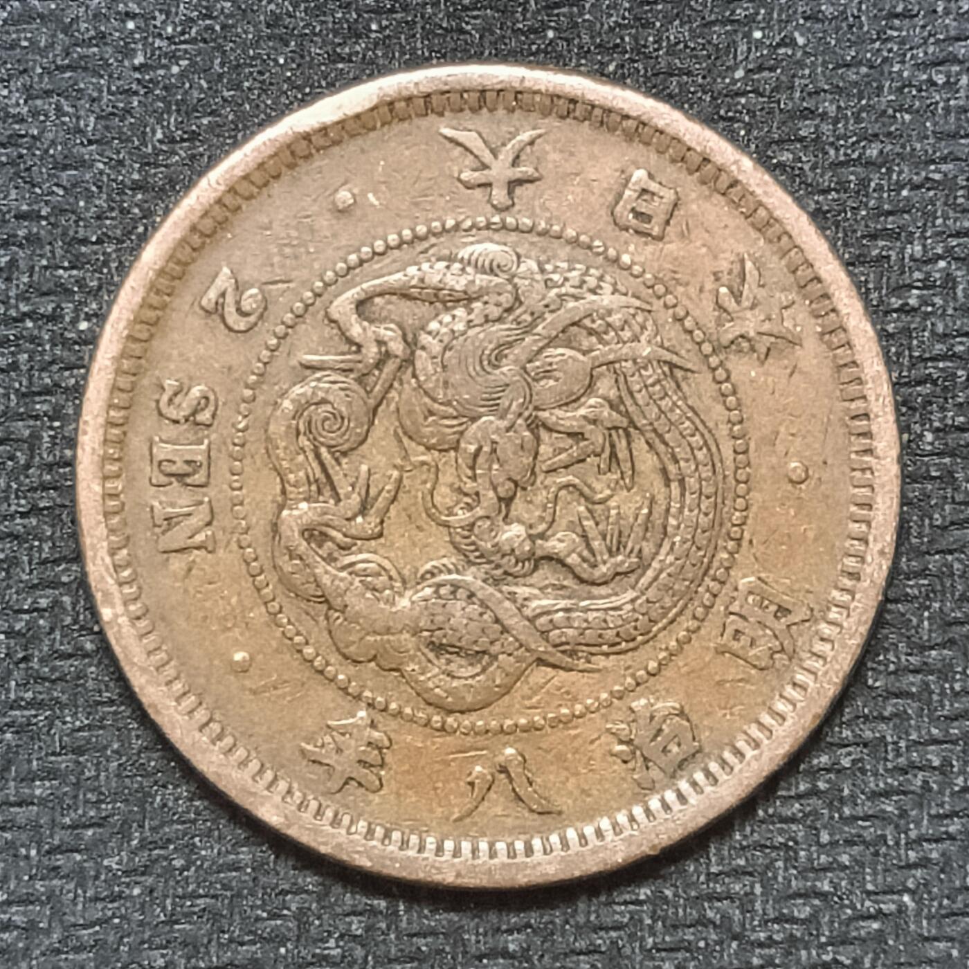 逸泉钱币2026B第十场世界钱币纪念币专场B1231-1615 1479日本明治八年二钱