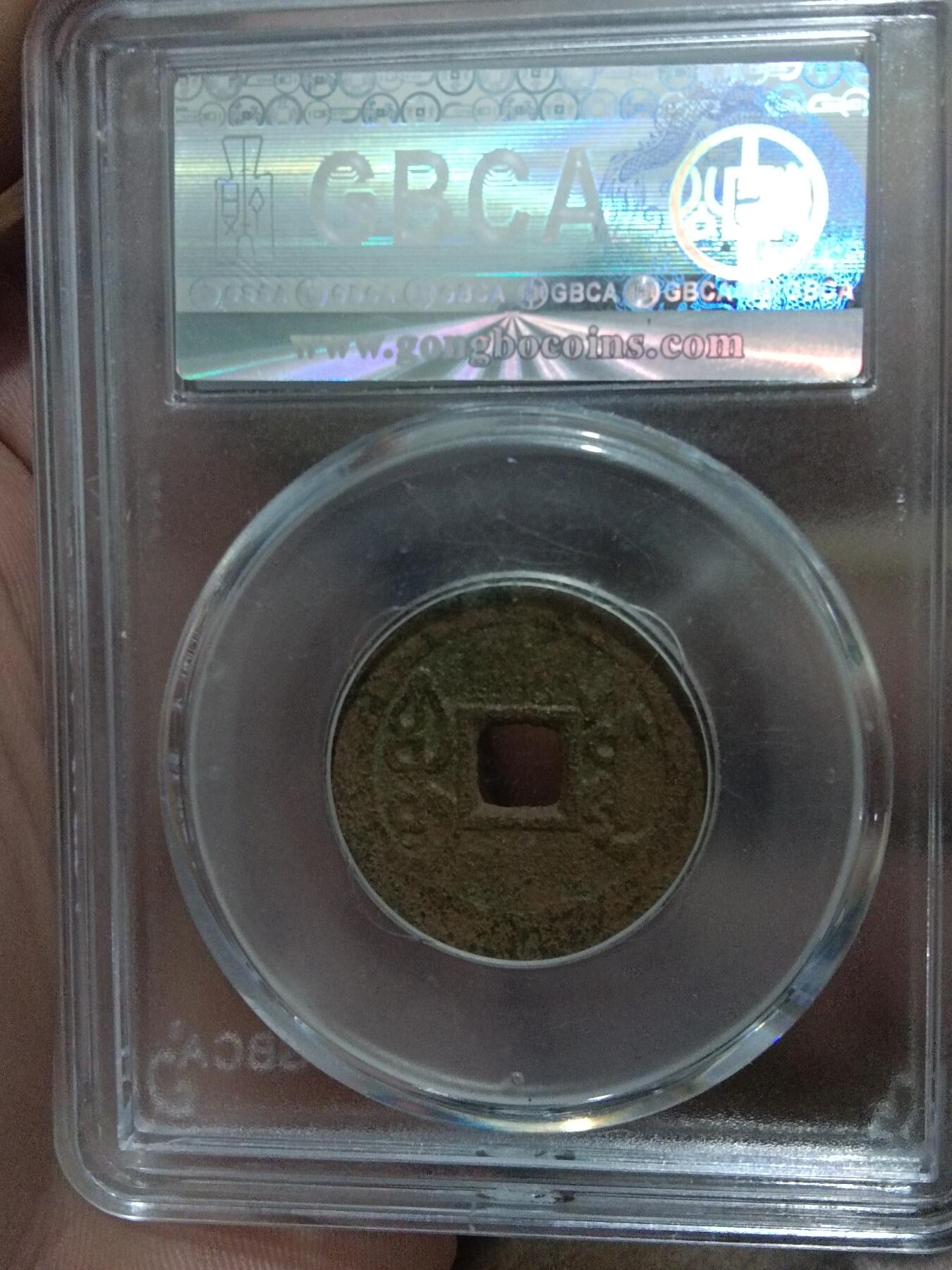 精品古钱币 名誉铁钱专场 雍正通宝宝源