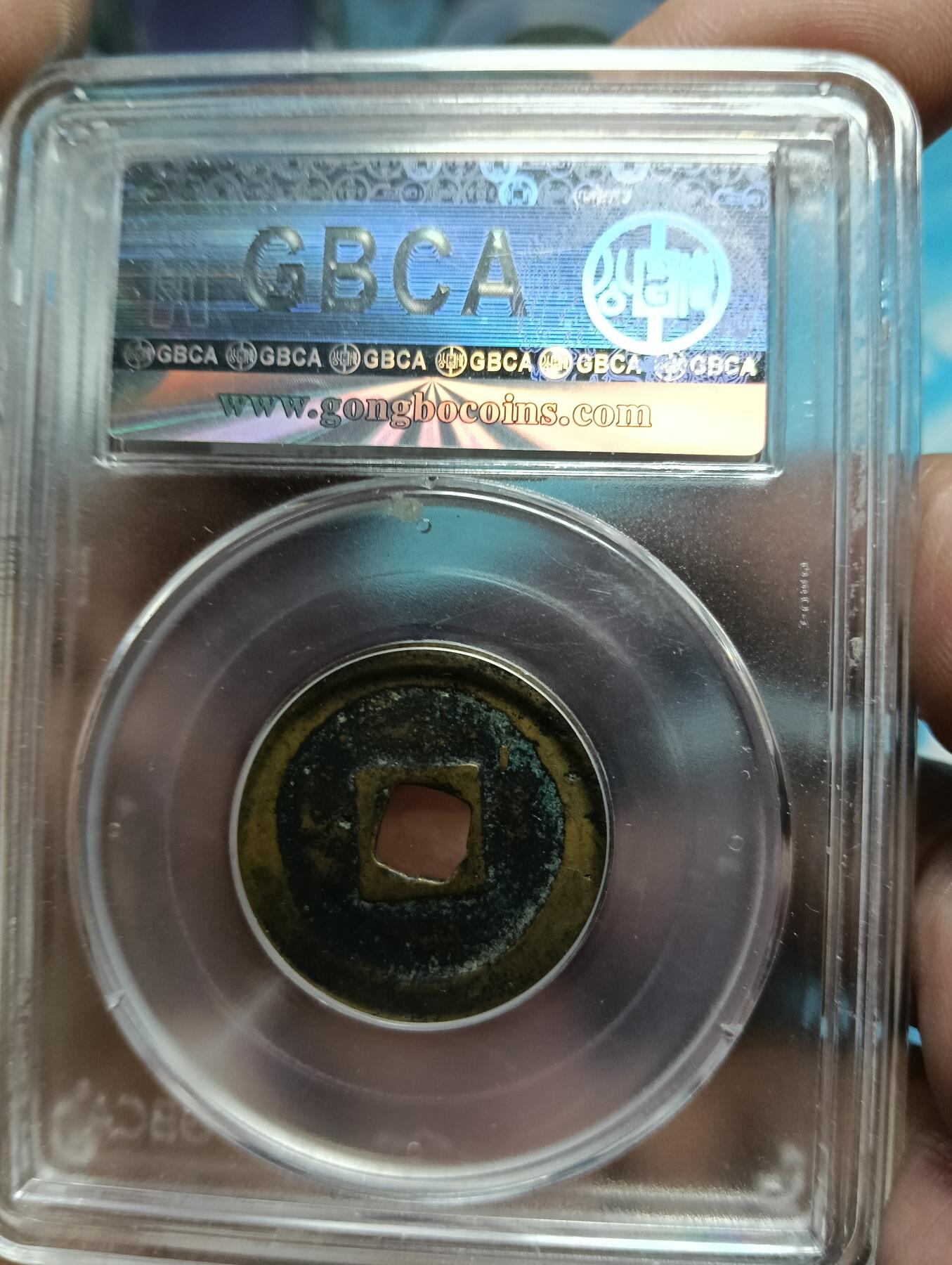 鸿运钱币年终特惠起拍顺丰专场19 天圣元宝小平昂宝公博85