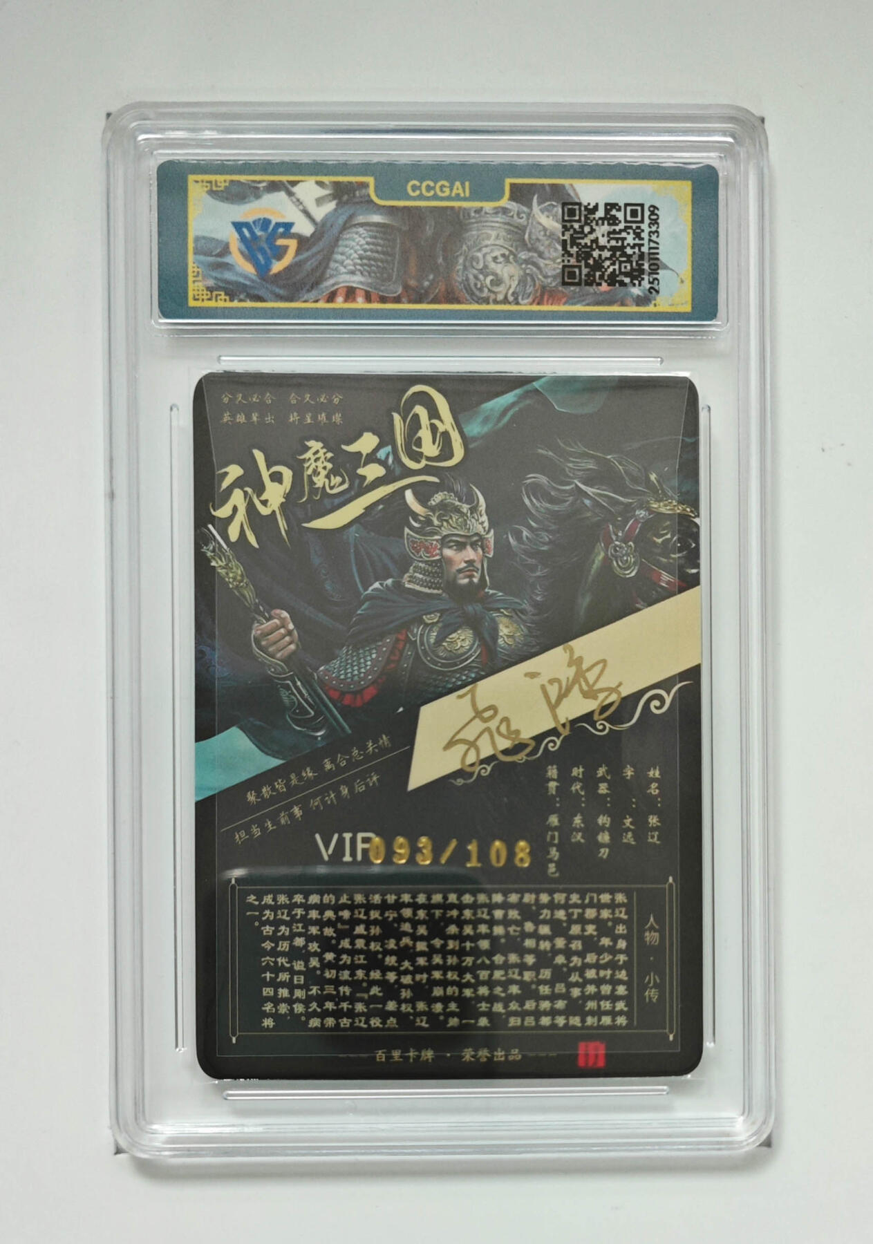 周四第100期阳大大卡牌拍卖第100期（持续收拍品，周六晚上九点截拍，进群福利早知道） 【亲签】百里卡牌 神魔三国 苍之飞鸿 张辽 093/108