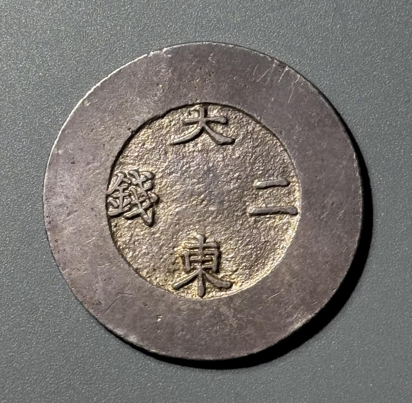 朝鲜大东二钱黑珐琅银币