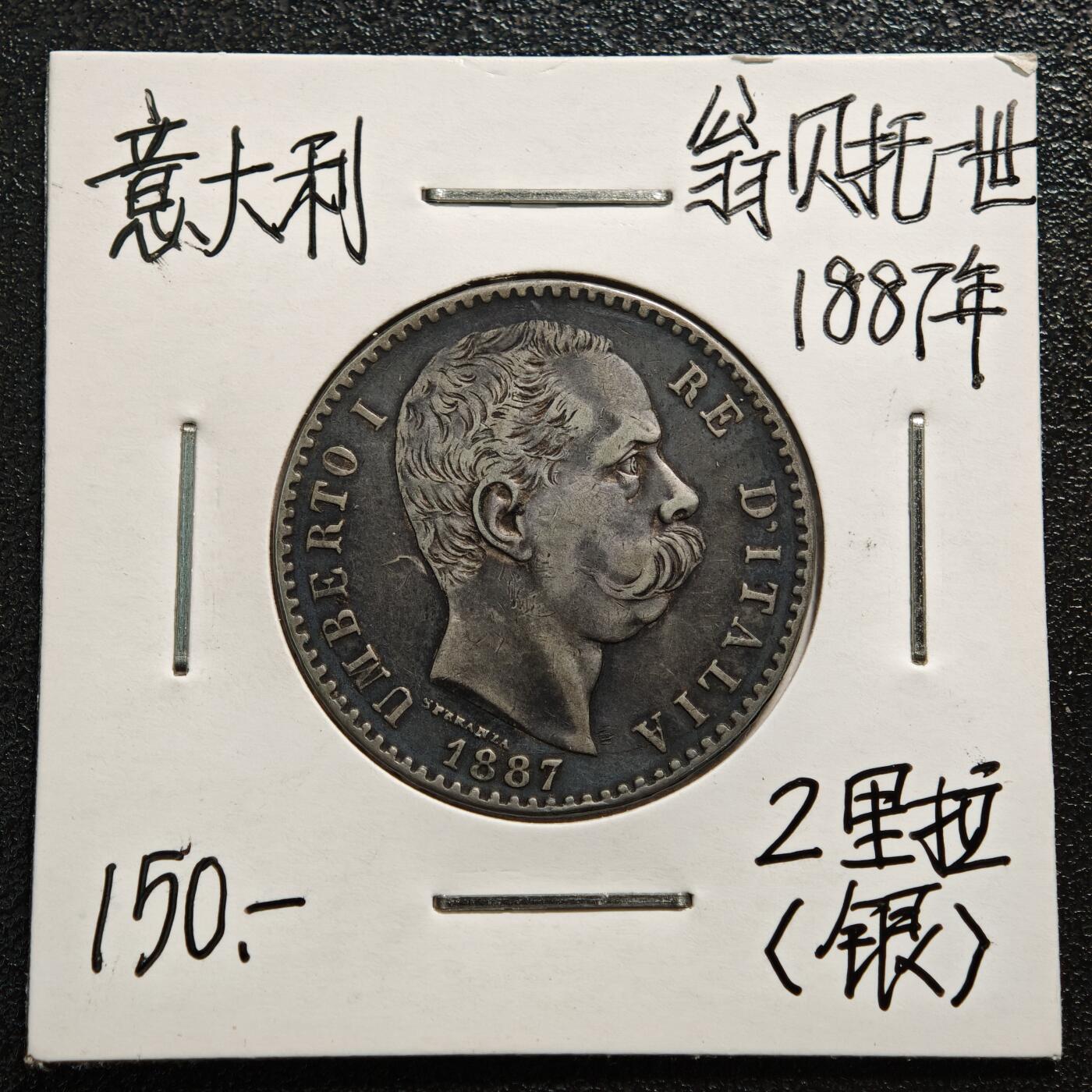 【德藏】世界币章拍卖第165期（拍品征集中~欢迎藏友联系） 老藏家集藏系列之- 1887年 意大利2里拉银币 835银 直径约：27mm；重约：10g 入册20余年·附有当年购入价