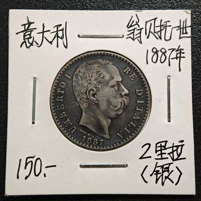 【德藏】世界币章拍卖第165期（拍品征集中~欢迎藏友联系） - 老藏家集藏系列之- 1887年 意大利2里拉银币 835银 直径约：27mm；重约：10g 入册20余年·附有当年购入价