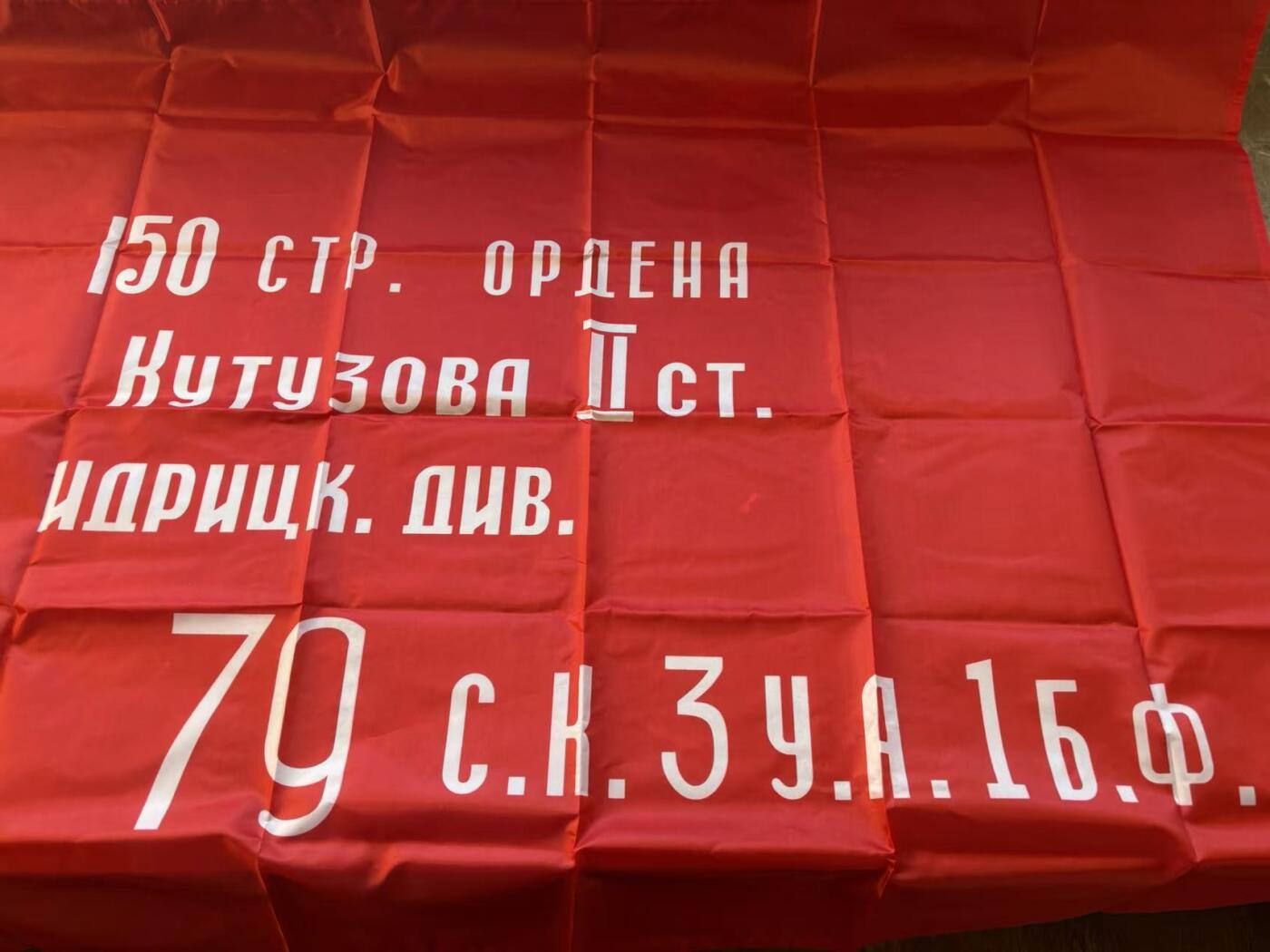盛世勋华——号角文化勋章邮票专场拍卖第305期 苏联第150二级库图佐夫勋章伊德里察步枪师旗帜 大尺寸（胜利旗）