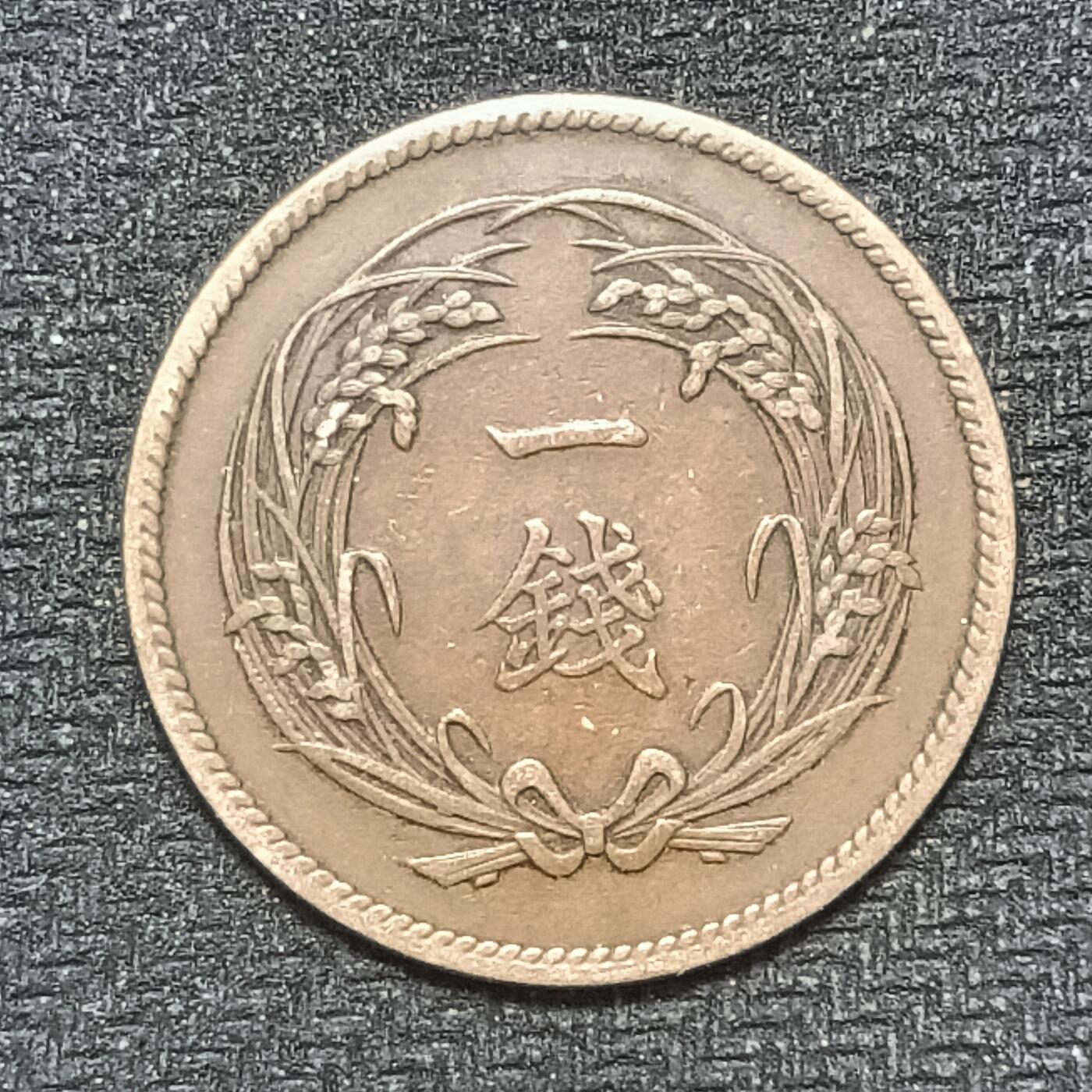 逸泉钱币2026B第十场世界钱币纪念币专场B1231-1615 1482日本明治三十二年一钱