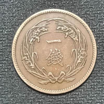 逸泉钱币2026B第十场世界钱币纪念币专场B1231-1615 - 1482日本明治三十二年一钱